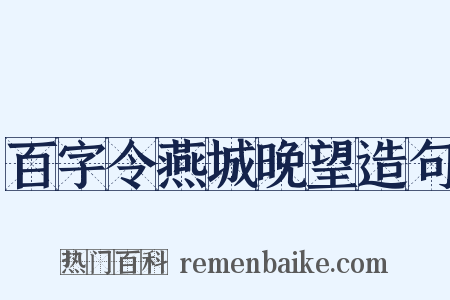 百字令燕城晚望造句是什么意思的图片